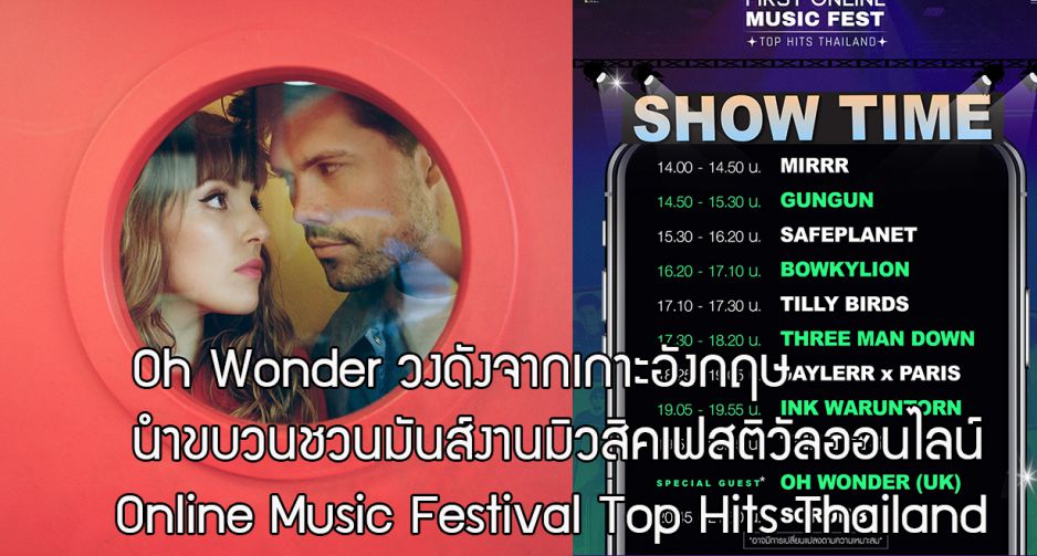 Oh Wonder วงดังจากเกาะอังกฤษ นำขบวนชวนมันส์งานมิวสิคเฟสติวัลออนไลน์ Online Music Festival Top Hits Thailand
