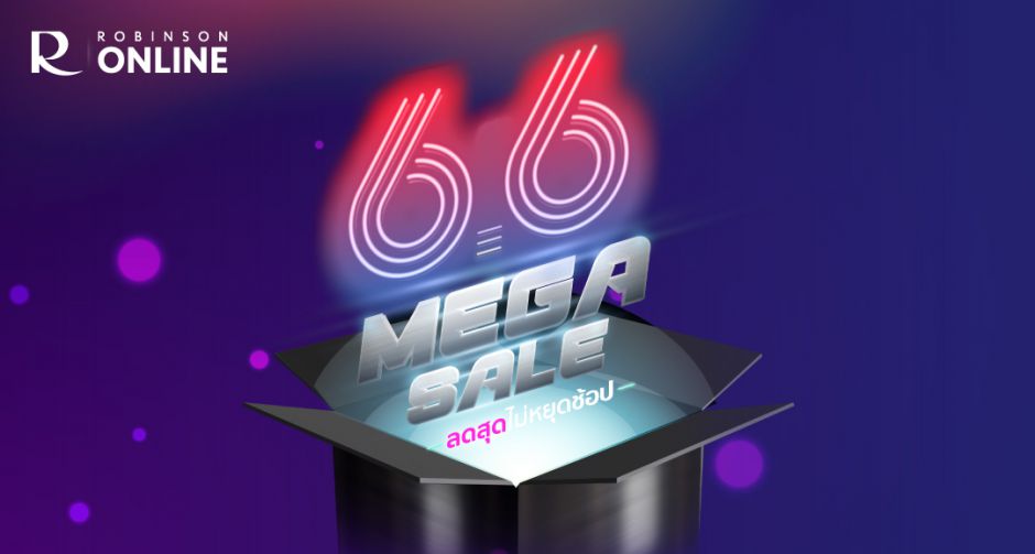 ROBINSON ONLINE : 6.6 MEGA SALE ลดสุดไม่หยุดช้อป
