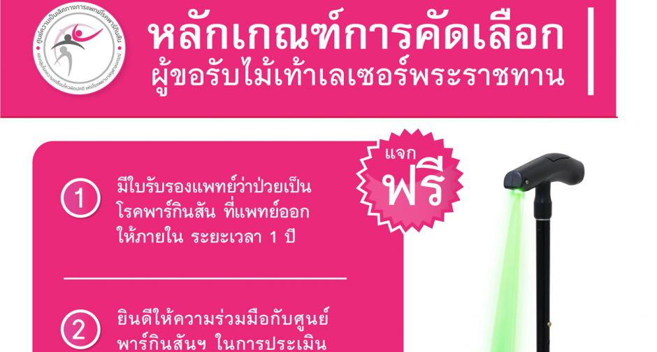  โรงพยาบาลจุฬาลงกรณ์ เชิญร่วมสมทบทุนบริจาค  ไม้เท้าเลเซอร์พระราชทานแก่ผู้ป่วยพาร์กินสัน
