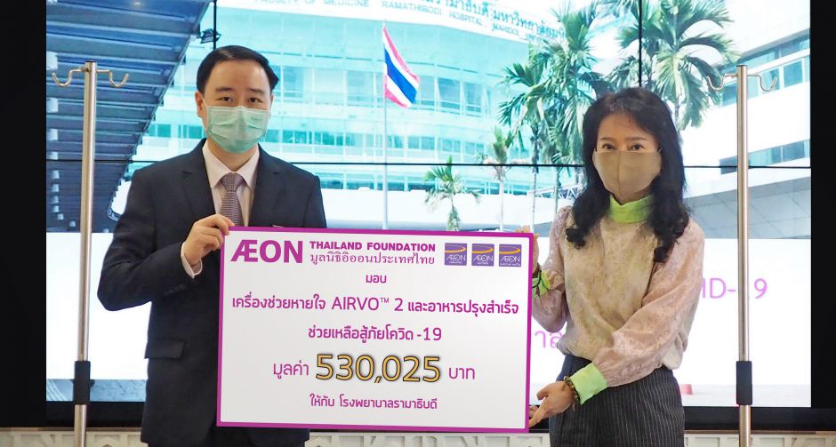มูลนิธิอิออนประเทศไทย มอบเครื่องช่วยหายใจ AIRVOTM 2  และสนับสนุนอาหารให้แก่บุคลากรทางการแพทย์ โรงพยาบาลรามาธิบดี