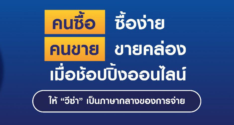 วีซ่า เปิดตัวโครงการฟื้นฟูธุรกิจช่วยผู้ขายบนโซเชี่ยลคอมเมิร์ซ เปิดรับชำระเงินผ่านระบบดิจิตอล