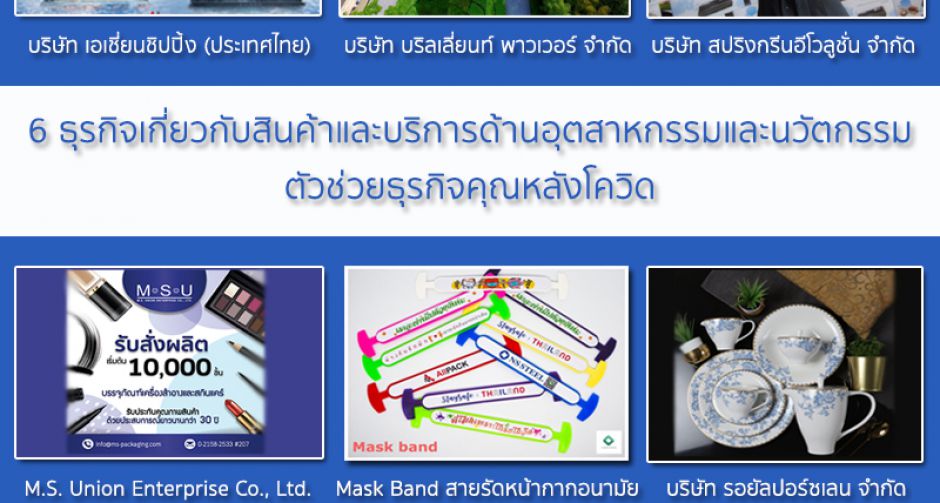 หลายธุรกิจของไทยในช่วงนี้เจอกับสถานการณ์ที่ต้องปรับตัวและปรับวิธีคิดกันใหม่ รวมถึงกระบวนการในการผลิต และพัฒนาสินค้า 