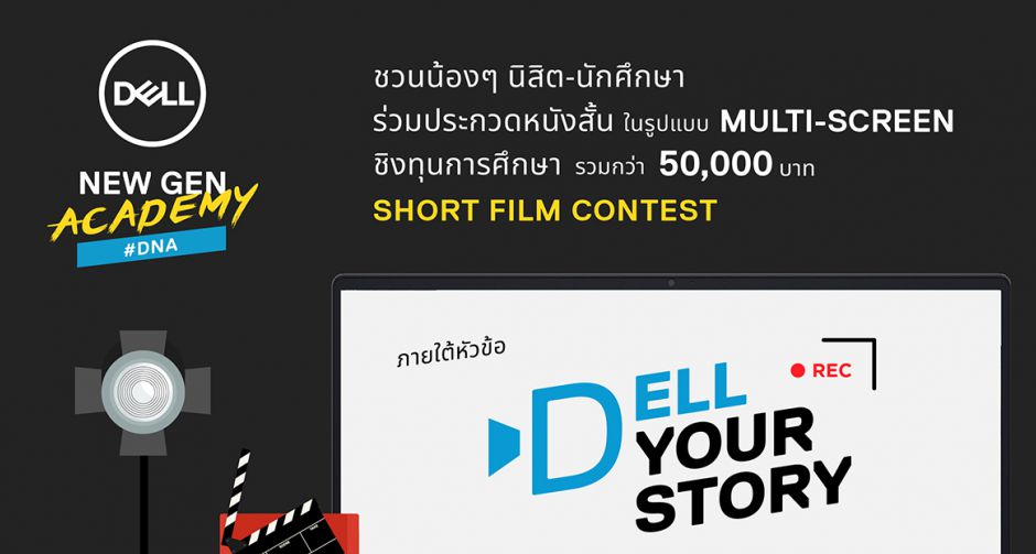 เดลล์จับมือมะเดี่ยว-ชูเกียรติ ชวนน้องๆ นิสิตนักศึกษาประกวดหนังสั้น Multi-Screen ในหัวข้อ Dell Your Story