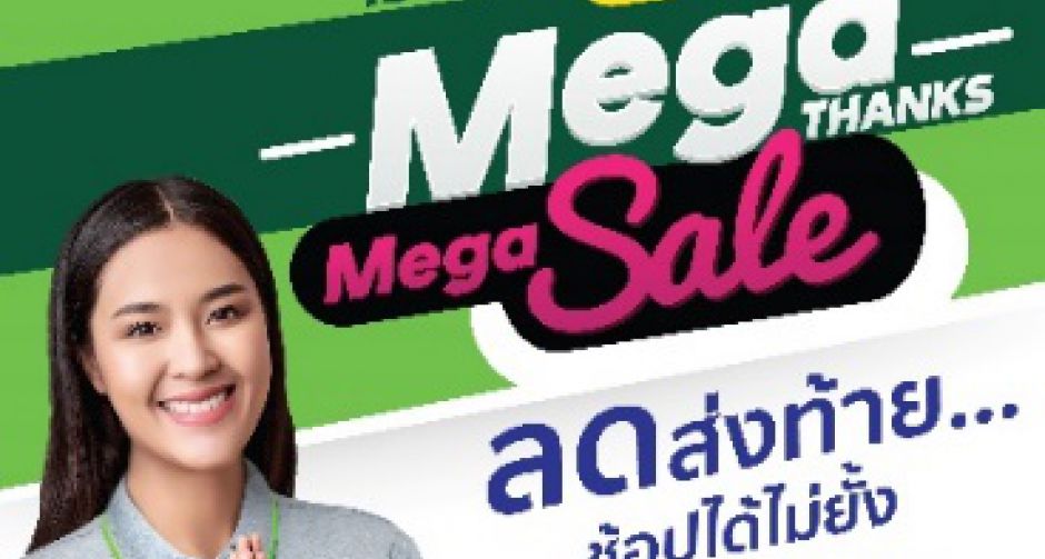 ROBINSON MEGA BANGNA : MEGA THANKS MEGA SALE  ลดส่งท้าย...ช้อปได้ไม่ยั้ง
