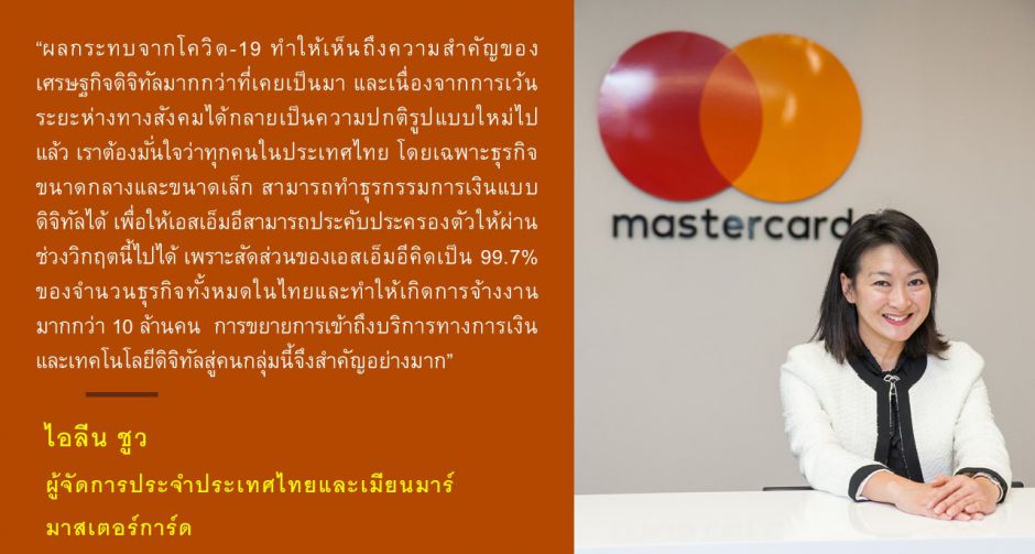มาสเตอร์การ์ด ต่อยอดการสู้ภัย COVID-19  ดึง 1 พันล้านคน  เข้าสู่เศรษฐกิจดิจิทัล ภายในปี 2025 เพื่อการเติบโตอย่างยั่งยืน 
