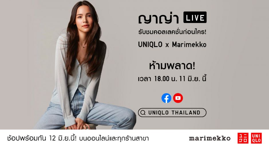 ครั้งแรกของยูนิโคล่กับเฟซบุ๊กไลฟ์ พร้อมดึง ญาญ่า เปิดตัวคอลเลคชั่น UNIQLO x Marimekko  วันที่ 11 มิ.ย. นี้ 