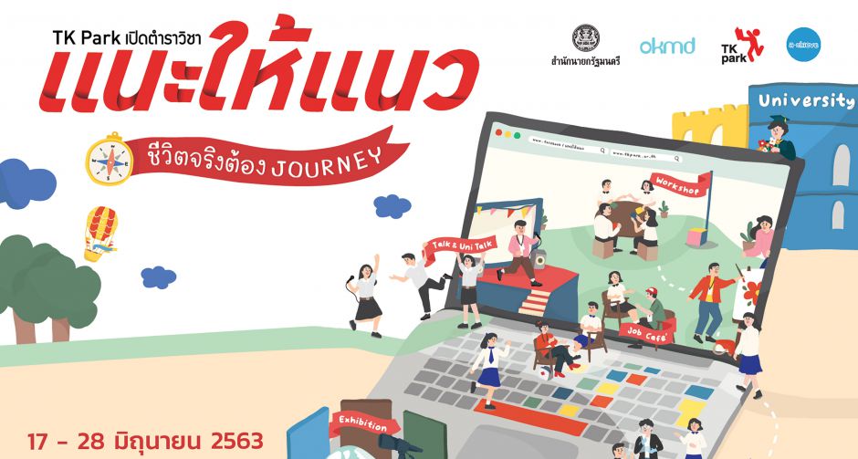 ออกเดินทางมาเจอนั่น เจอนี่ แนวนี้ไหมที่ใช่เรา TK Park เปิดตำราวิชาแนะให้แนว ตอน ชีวิตจริงต้อง JOURNEY 