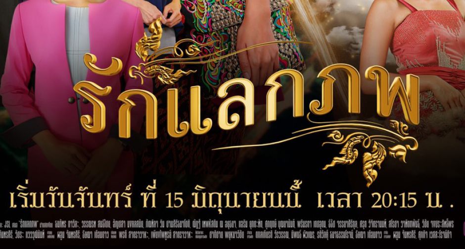 เจ เอส แอล ส่ง รักแลกภพ ละครย้อนยุคโรแมนติกคอมเมดี้ ยกย่องพระอัจฉริยภาพ รัชกาลที่ 6