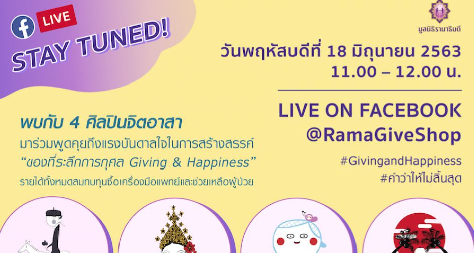 มูลนิธิรามาธิบดีฯ จับมือ 4 ศิลปินจิตอาสา ไลฟ์สดครั้งแรก! เปิดตัวของที่ระลึกคอลเล็คชั่นล่าสุด Giving and Happiness