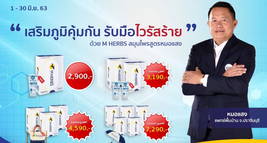 บ.เนเจอร์ เฮิร์บ จัดโปรพิเศษช่วงปลดล็อกดาวน์ รับมือไวรัส COVID-19