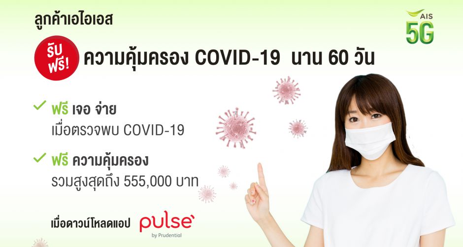 พรูเด็นเชียล ประเทศไทย ร่วมกับ AIS มอบความคุ้มครองกรณีโควิด-19 ฟรี!  พิเศษเฉพาะลูกค้าเอไอเอส 1 ล้านราย