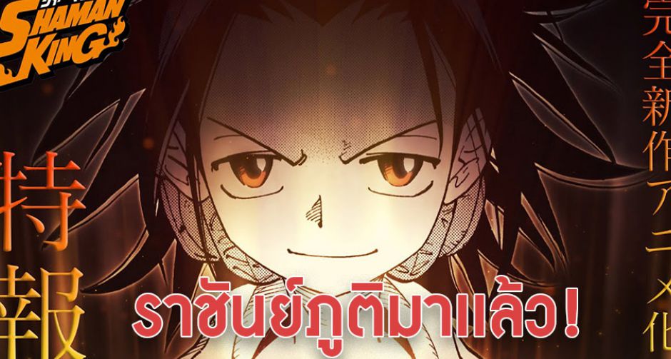 สานฝันแฟนการ์ตูน!  Shaman king ประกาศสร้างอนิเมะภาคใหม่ลงจอเมษา 2021 นี้!