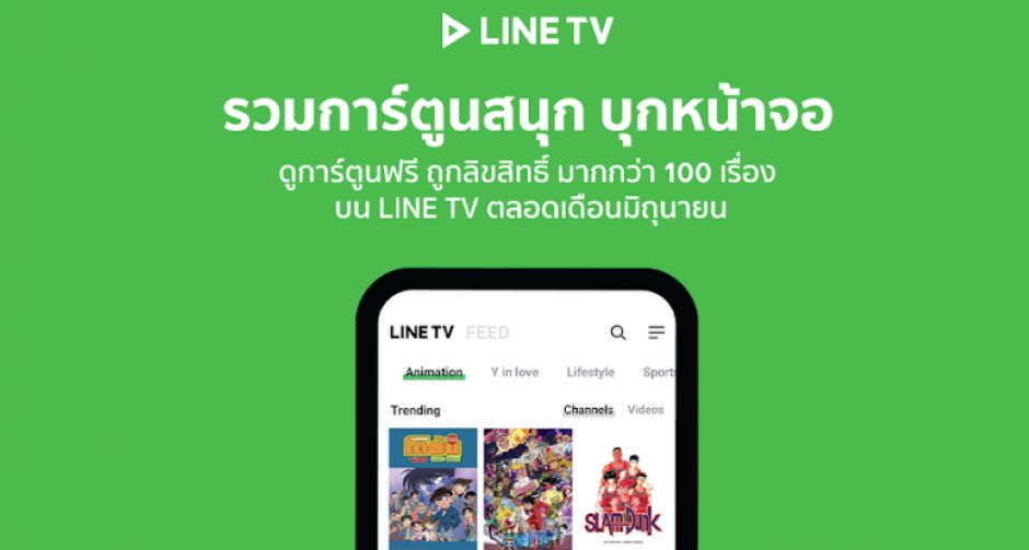 LINE TV รวมการ์ตูนสนุก บุกหน้าจอ ให้แฟนการ์ตูนมีเฮ รวมแอนิเมชันนานาชาติมากกว่า 100 เรื่อง พร้อมกิจกรรมชิงรางวัลตลอดมิ.ย.