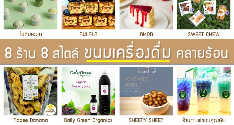 8 ร้าน 8 สไตล์ ขนมเครื่องดื่มคลายร้อน