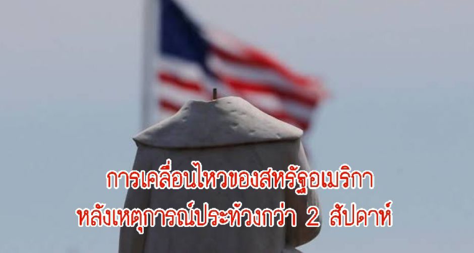 การเคลื่อนไหวของสหรัฐอเมริกา หลังเหตุการณ์ประท้วงกว่า 2 สัปดาห์