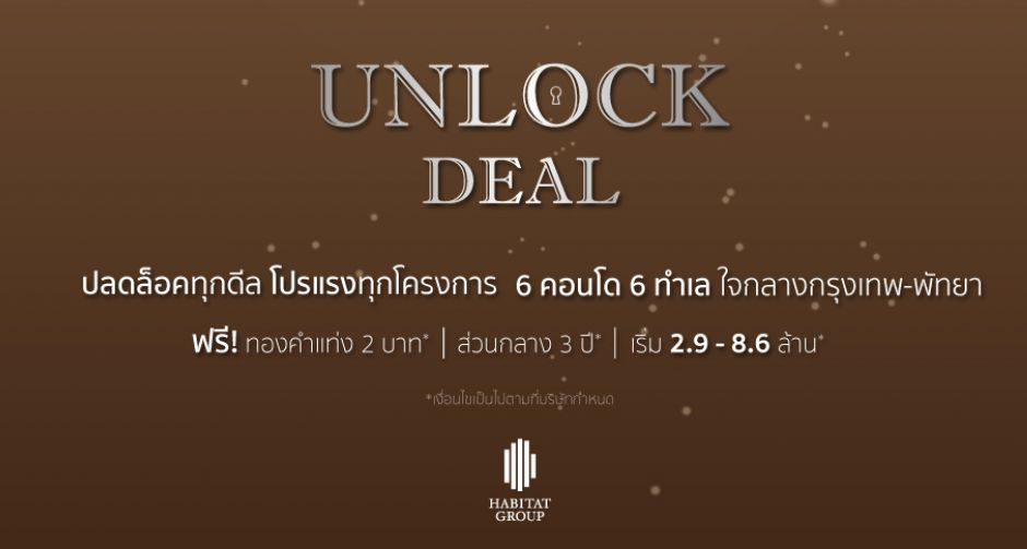 ฮาบิแทท กรุ๊ป เปิดตัวแคมเปญใหญ่ UNLOCK DEAL กับ 6 โครงการสุดลักชัวรี่ พร้อมมอบส่วนลดสูงสุดถึง 1 ล้านบาท!
