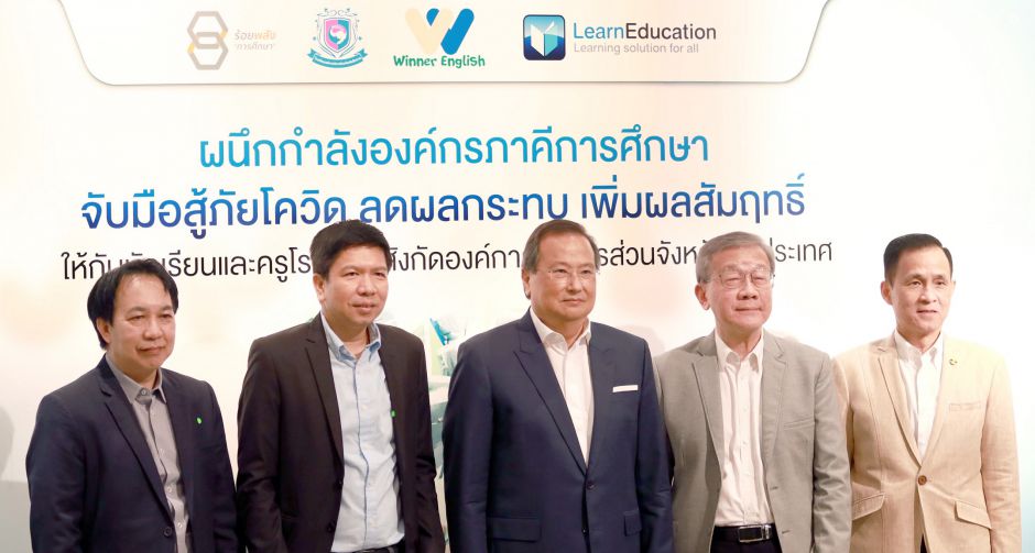 โครงการร้อยพลังการศึกษานำทัพสนับสนุนโปรเจคลดผลกระทบ เพิ่มผมสัมฤทธิ์ โดย Learn Education และ WinnerEnglish  