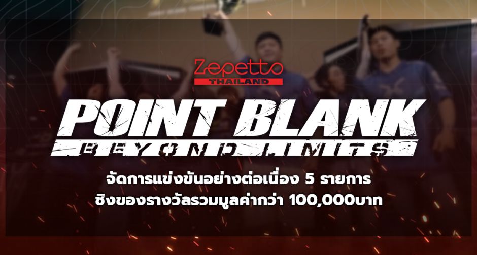 Point Blank Thailand จัดแข่งอีสปอร์ตต่อเนื่อง พร้อมชิงของรางวัลมากมาย