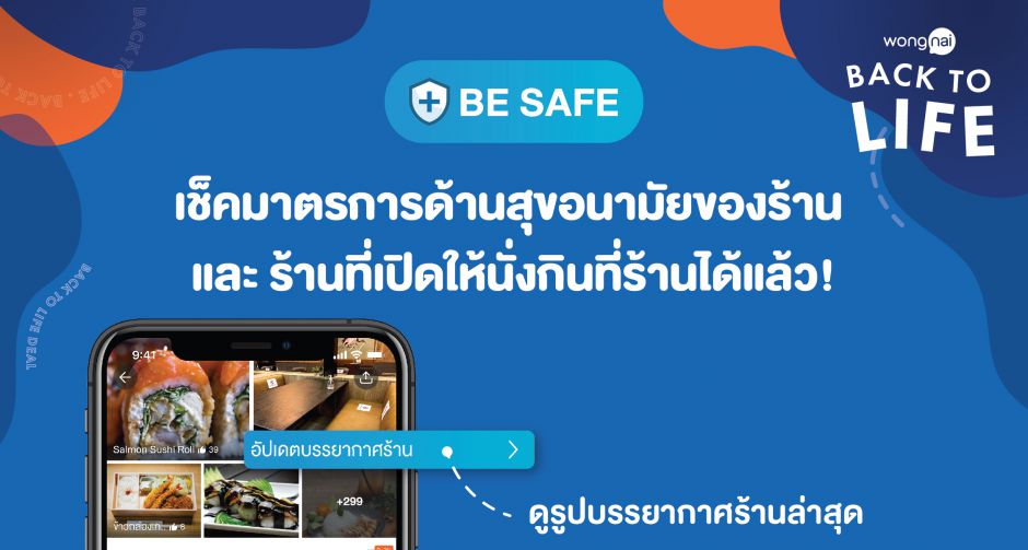 Wongnai รับคลายล็อกเฟส 4 อัปเดตฟีเจอร์ใหม่ Badge Be Safe  เพิ่มความมั่นใจในการทานนอกบ้าน บน Wongnai ที่เดียวเท่านั้น 