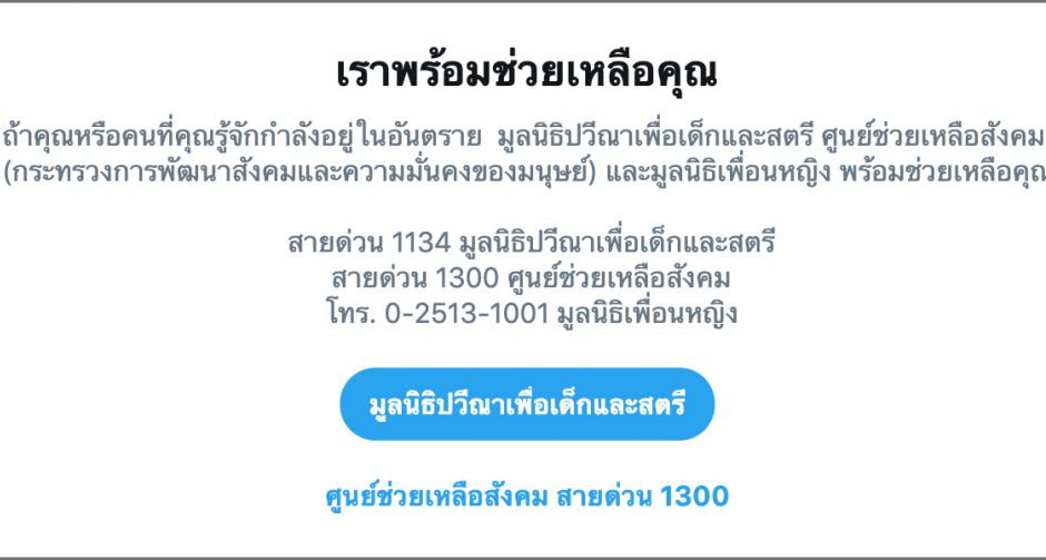 ทวิตเตอร์เปิดตัวฟีเจอร์บริการแจ้งเตือนภาษาไทยช่วยเหลือสตรีและเด็กผู้หญิงที่ตกเป็นเหยื่อความรุนแรงทางเพศ