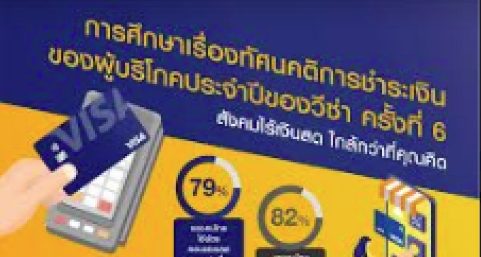 วีซ่า เผยแปดในสิบของคนไทยหันมาใช้จ่ายแบบคอนแทคเลสมากขึ้น แทนการใช้เงินสด