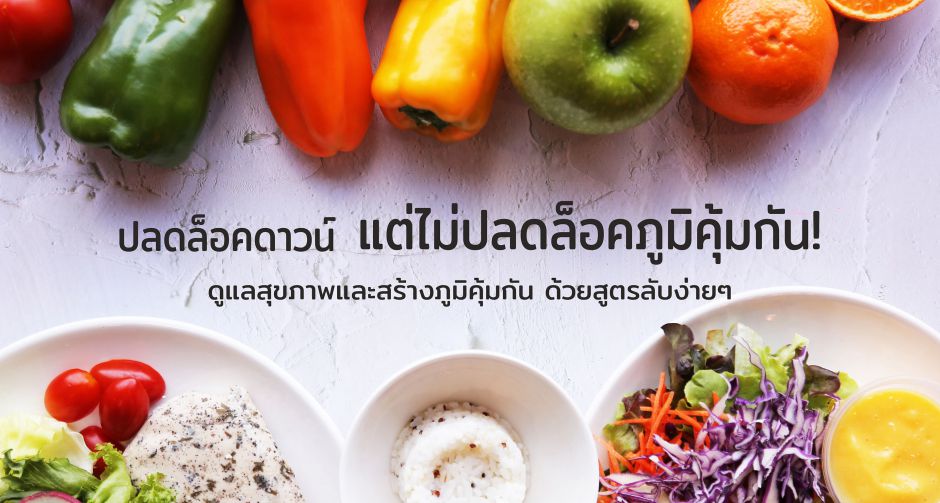 ปลดล็อคดาวน์ แต่ไม่ปลดล็อคภูมิคุ้มกัน! ดูแลสุขภาพและสร้างภูมิคุ้มกัน ด้วยสูตรลับง่ายๆ
