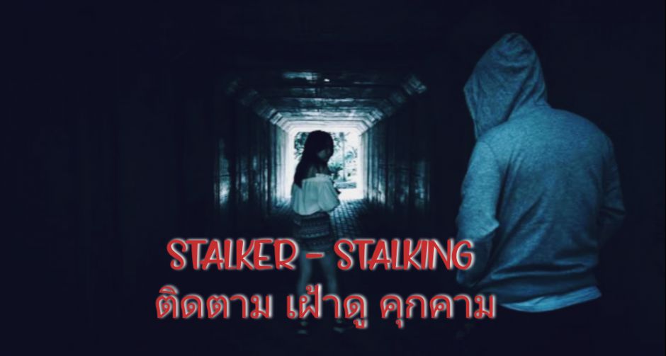 STALKER - STALKING ติดตาม เฝ้าดู คุกคาม