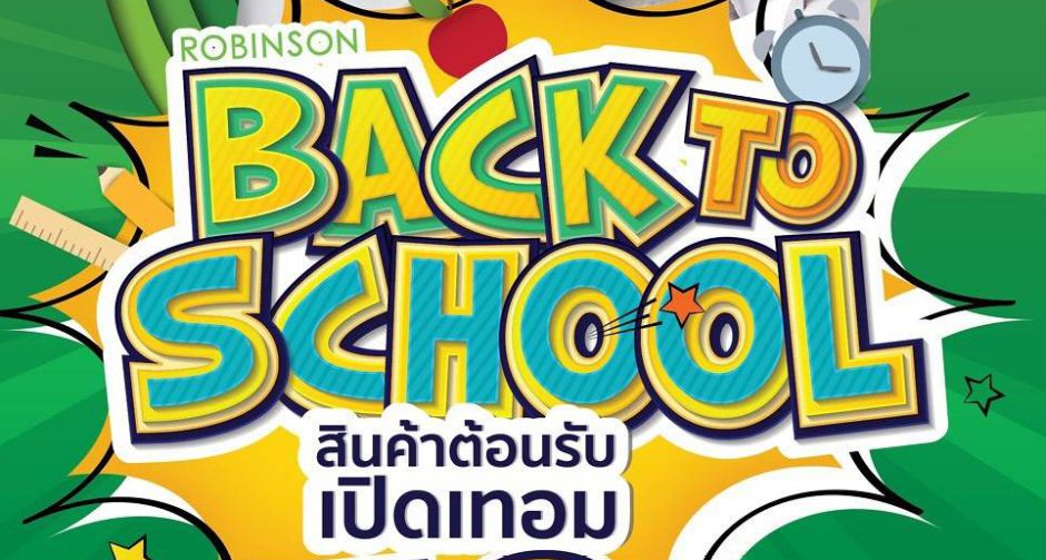 โรบินสัน ต้อนรับเปิดเทอมใหม่ ลดภาระค่าใช้จ่ายพ่อ แม่ ผู้ปกครอง กับแคมเปญ ROBINSON BACK TO SCHOOL