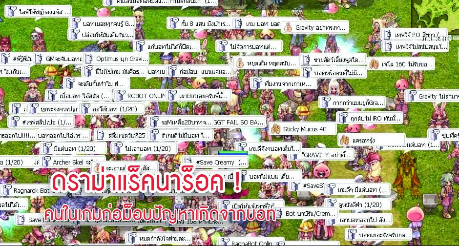 ดราม่าแร็คนาร็อค ! คนในเกมก่อม็อบปัญหาเกิดจากบอท