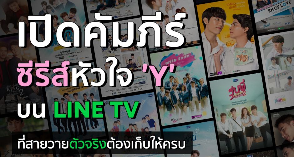 LINE TV เปิด คัมภีร์ซีรีส์หัวใจ Y รวมซีรีส์วายมากกว่า 30 เรื่อง  จัด 10 ประเภทเอาใจสายวายจนต้องร้องกรี๊ดเลย