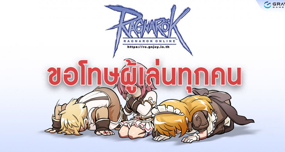Ragnarok Gravity Thailand เเถลงขอโทษผู้เล่นพร้อมขอเวลาปรับปรุงระบบ
