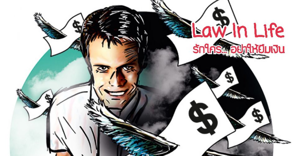 Law In Life : รักใคร อย่าให้ยืมเงิน...