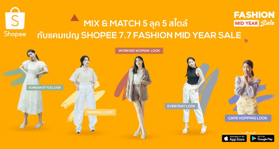 ช้อปปี้ ชวนสาวแต่งสวยรับครึ่งปีหลัง พร้อมแนะ Fashion Tips & Hacks  ในแคมเปญ Shopee 7.7 Fashion Mid Year Sale