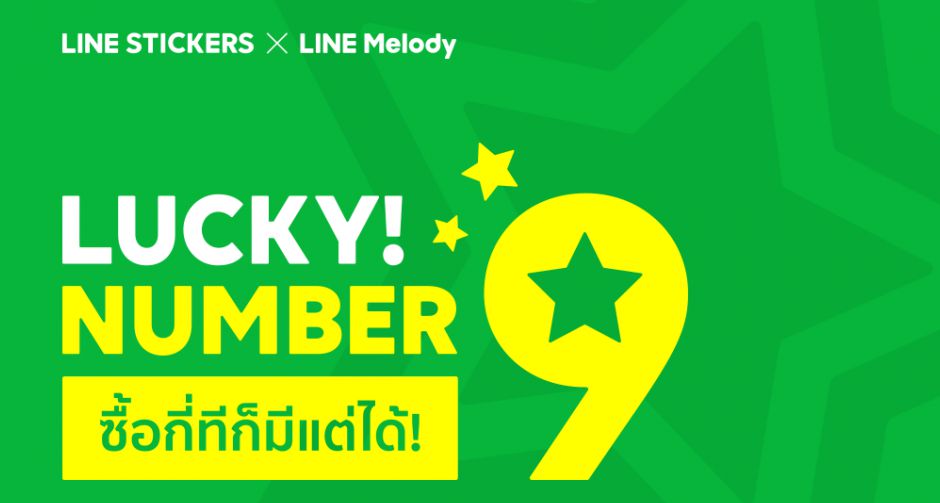 LINE STICKERS และ LINE Melody จับมือแจกใหญ่กลางปี  ปล่อยแคมเปญสุดว้าว  LUCKY NUMBER 9 ซื้อกี่ทีก็มีแต่ได้