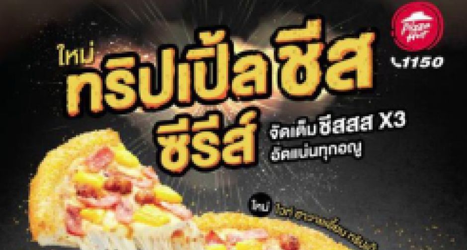 พิซซ่า ฮัท นำเสนอเมนูใหม่ ทริปเปิ้ล ชีส ซีรีส์  ชีสแน่นทุกอณู เมนูโปรดกลุ่มมิลเลนเนียล