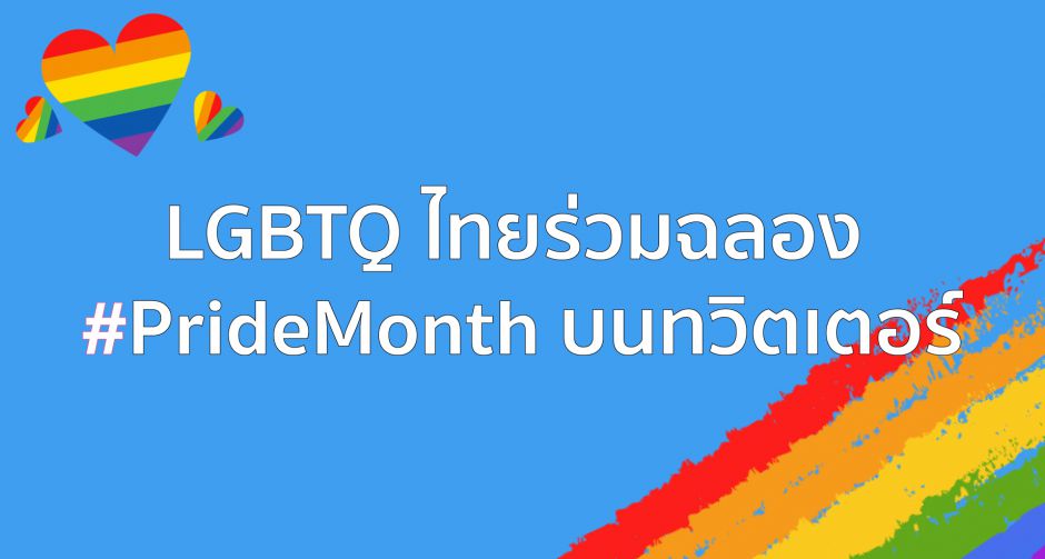 LGBTQ ไทยร่วมฉลอง PrideMonth บนทวิตเตอร์  ชาวทวิตภพต้อนรับทุกความรักและความเท่าเทียมของทุกเพศ
