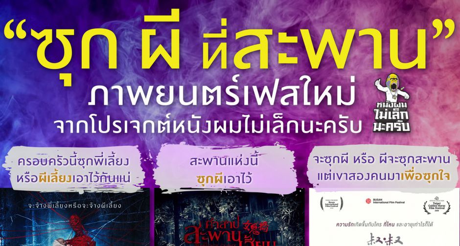 หนังผมไม่เล็กนะครับ นำเรียนท่านสู่สภาวะใหม่ การกลับมาของเล็กคองโก้ต้อนรับ  New Normal ในโปรเจกต์ ซุก ผี ที่สะพาน
