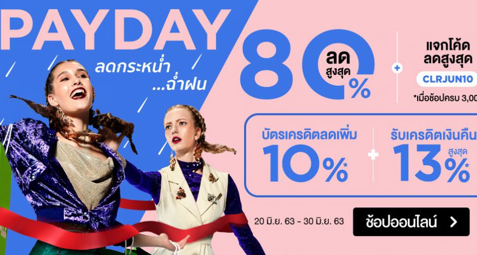 โรบินสัน ชวนมาช้อปรับสิ้นเดือน กับดีลดีๆ สุดคุ้มมากมาย ในแคมเปญ ROBINSON PAY DAY ทุกช่องทางการช้อป 
