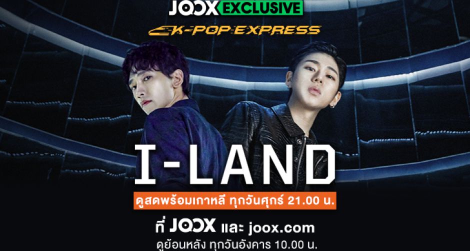 JOOX นำเสนอรายการ I- LAND ถ่ายทอดสดจากเกาหลีให้ชมฟรี  เตรียมพบกับ เรน , นัมกุงมิน และ ซิโค่  เริ่ม 26 มิ.ย. สามทุ่มตรง