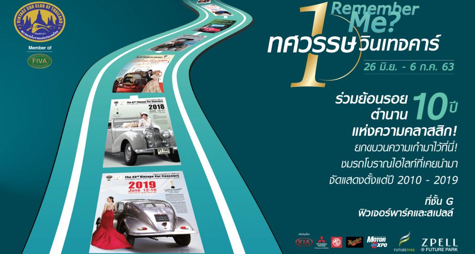 เชิญชมนิทรรศการรถโบราณ  REMEMBER ME  ที่ ฟิวเจอร์พาร์ค ปลายมิถุนายน นี้   