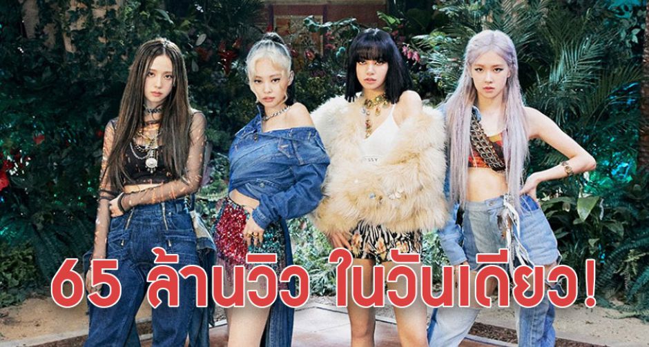 1 วัน 65 ล้านวิว! How You Like That จาก BLACKPINK