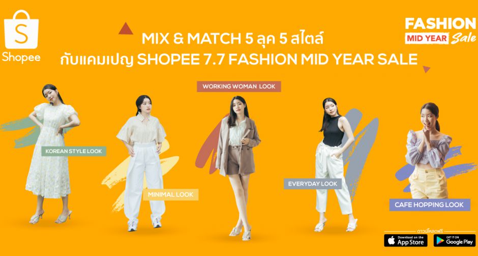ช้อปปี้ ชวนสาวแต่งสวยรับครึ่งปีหลัง พร้อมแนะ Fashion Tips & Hacks  ในแคมเปญ Shopee 7.7 Fashion Mid Year Sale