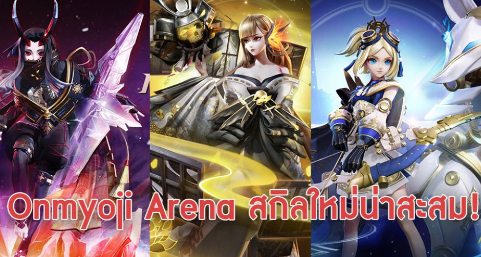 องเมียวจิปล่อยรอยัลสกิลใหม่น่าสะสม เปิดให้เเลกหลังอัพเดทวันที่ 3 กรกฎาคมนี้