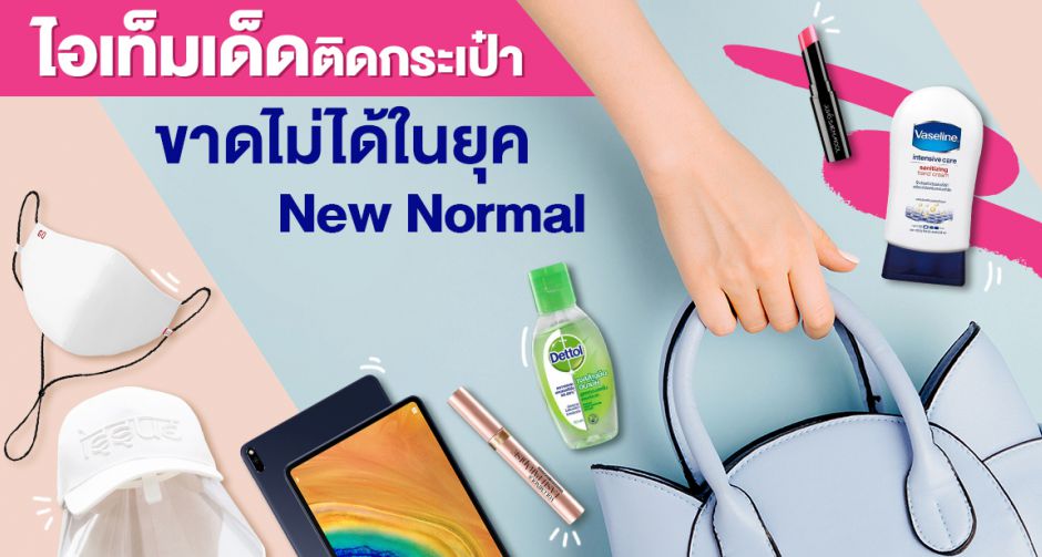 9 อย่างที่ต้องพกออกจากบ้านแบบ New Normal!  พร้อมชี้เป้าดีลเซอร์ไพรส์ฉลองสิ้นเดือน