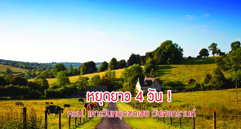 หยุดยาว 4 วัน ! ครม. เคาะวันหยุดชดเชย วันสงกรานต์