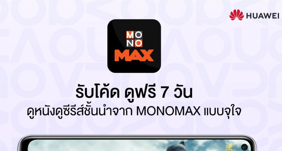 เพียงสั่งจอง HUAWEI รุ่น nova 7 หรือ nova 7 SE รับชม MONOMAX กันแบบฟรี ๆ แบบไม่มีอะไรกั้น