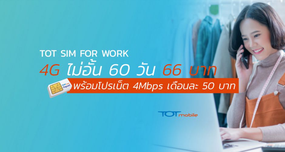  แรงหยุดไม่อยู่ Topping ต่อแพ็กเกจ TOT SIM FOR WORK รับความคุ้มอีก10เดือน 