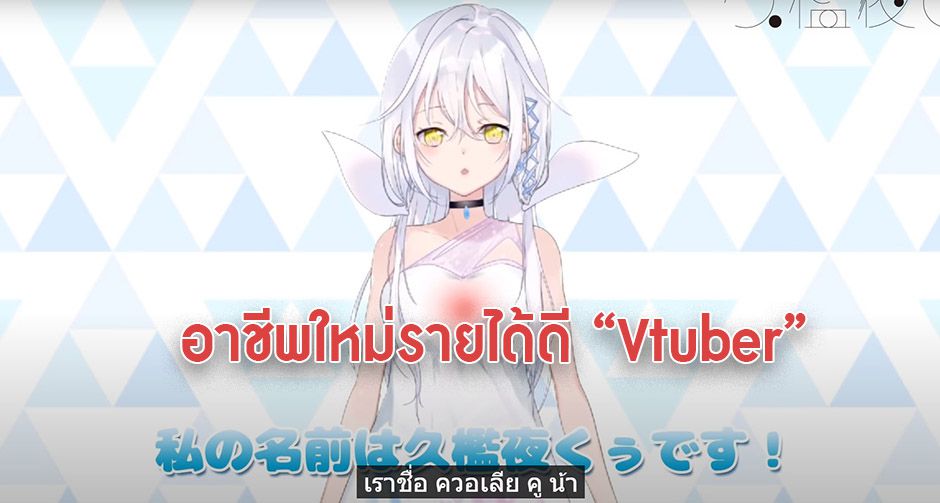 Vtuber สตรีมเมอร์เเนวใหม่ที่มาเเน่!  