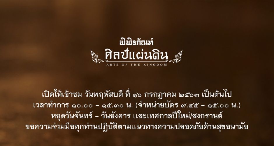พิพิธภัณฑ์ศิลป์แผ่นดิน จ.พระนครศรีอยุธยา พร้อมเปิดให้เข้าชมผลงานศิลปะชิ้นเอกทรงคุณค่า ๑๖ ก.ค.นี้