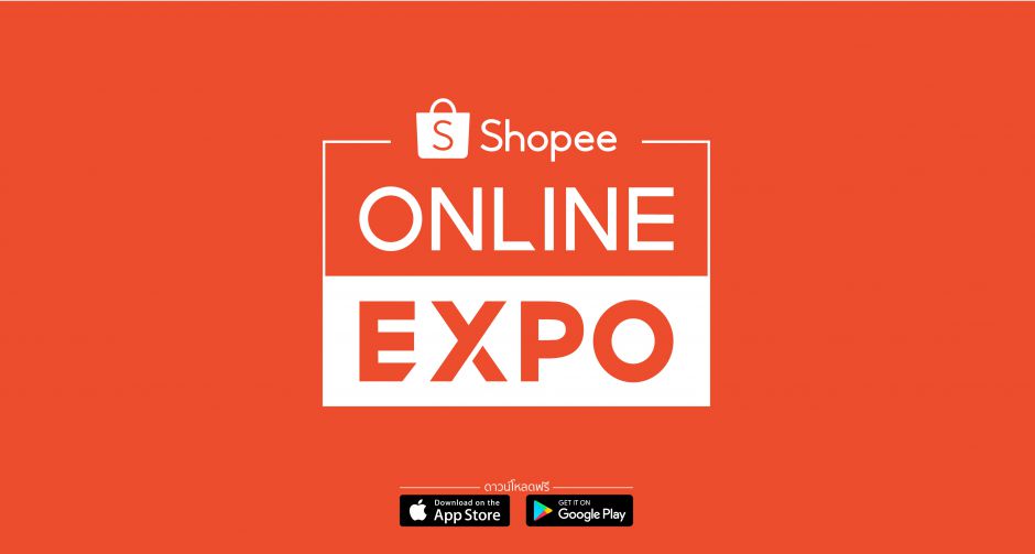 ครั้งแรกบนโลกอีคอมเมิร์ซ! ช้อปปี้เปิดตัว Shopee Online Expo เชื่อมประสบการณ์เสิร์ฟ New Normal แสดงสินค้าสู่โลกออนไลน์